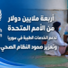 أربعة ملايين دولارمن الأمم المتحدةلدعم الخدمات الطبية في سورياوتعزيز صمود النظام الصحي...