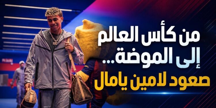 من كأس العالم إلى الموضة...صعود لامين يامال