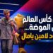 من كأس العالم إلى الموضة...صعود لامين يامال