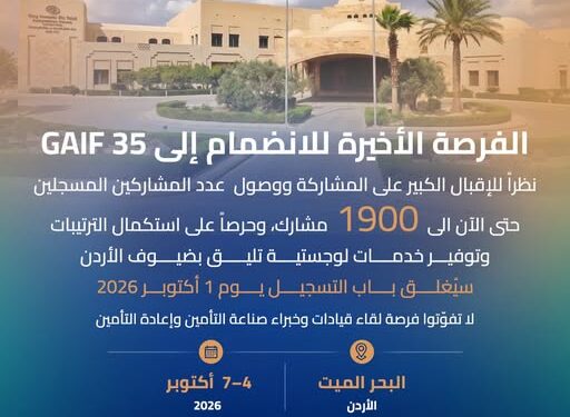 Gaif 35يقترب من موعد انطلاقهبمشاركة 1,900 من قياداتوخبراء التأمين وإعادة التأمين