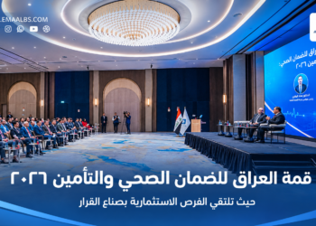 قمة العراقللضمان الصحي والتأمين 2026اختُتِمت بتوصية غير مسبوقة:"العمل يبدأ فورا"...