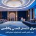 العراق يضع الضمان الصحيأمام اختبار التنفيذ..قمة 2026 تفتح بابًا واسعًا للتأمينوالرقمنة والشراكة مع القطاع الخاص…