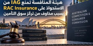 هيئة المنافسة تمنع AIG من الاستحواذ على RAC Insurance بسبب مخاوف من تركّز سوق التأمين