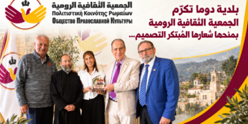 بلدية دوما تكرّم الجمعية الثقافية الرومية بمنحها شعارها المُبتَكر التصميم…