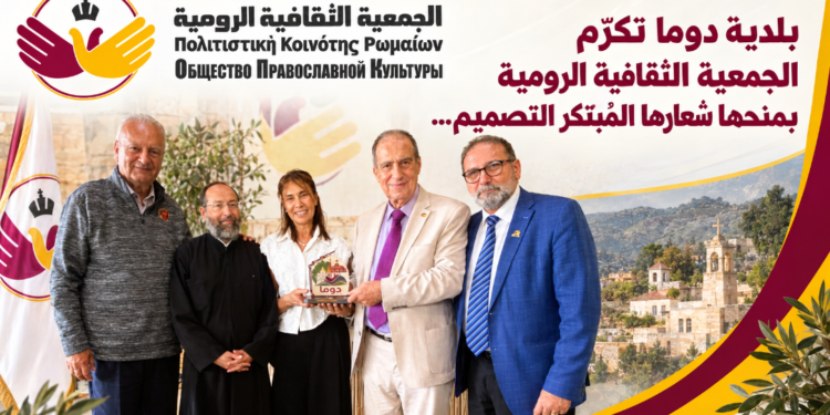 بلدية دوما تكرّمالجمعية الثقافية الروميةبمنحها شعارها المُبتَكر التصميم...