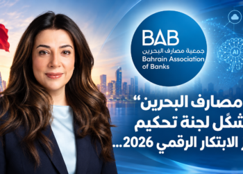 "مصارف البحرين"تشكّل لجنة تحكيمجوائز الابتكار الرقمي 2026