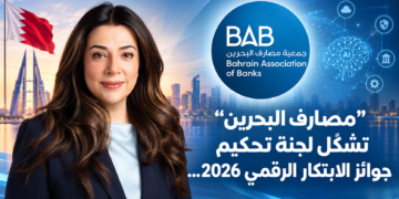 “مصارف البحرين” تشكّل لجنة تحكيم جوائز الابتكار الرقمي 2026