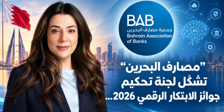 "مصارف البحرين"تشكّل لجنة تحكيمجوائز الابتكار الرقمي 2026