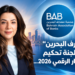 "مصارف البحرين"تشكّل لجنة تحكيمجوائز الابتكار الرقمي 2026