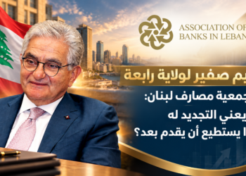 سليم صفير لولاية رابعةفي جمعية مصارف لبنان: ماذا يعني التجديد لهوماذا يستطيع أن يقدّم بعد؟