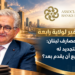 سليم صفير لولاية رابعةفي جمعية مصارف لبنان: ماذا يعني التجديد لهوماذا يستطيع أن يقدّم بعد؟