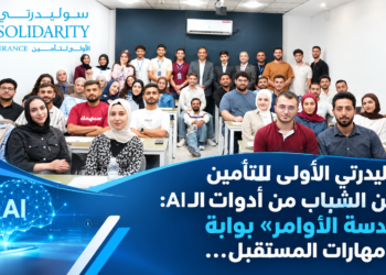 سوليدرتي الأولى للتأمينتُمكّن الشباب من أدوات الAI:«هندسة الأوامر» بوابةإلى مهارات المستقبل...