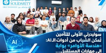سوليدرتي الأولى للتأمين تُمكّن الشباب من أدوات الAI: «هندسة الأوامر» بوابة إلى مهارات المستقبل…