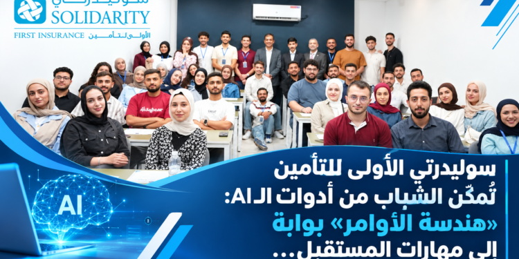 سوليدرتي الأولى للتأمينتُمكّن الشباب من أدوات الAI:«هندسة الأوامر» بوابةإلى مهارات المستقبل...