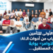 سوليدرتي الأولى للتأمينتُمكّن الشباب من أدوات الAI:«هندسة الأوامر» بوابةإلى مهارات المستقبل...