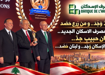 من جدّ وَجَدَ..و من زرع حَصَدشعار مصرف الاسكان الجديد..أنطوان حبيب جدّ..مصرف الإسكان وَجَدَ..و لبنان حَصَد...