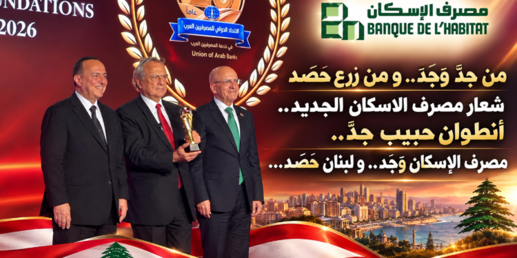 من جدّ وَجَدَ..و من زرع حَصَدشعار مصرف الاسكان الجديد..أنطوان حبيب جدّ..مصرف الإسكان وَجَدَ..و لبنان حَصَد...