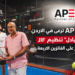 APEX ترعى في الاردنبطولة "البادل" تنظيم JIFو توزّع الجوائز على الفائزين الاربعة...