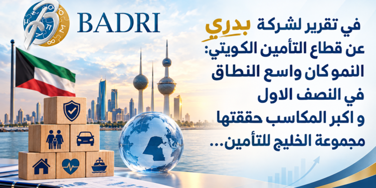 في تقرير لشركة بدريعن قطاع التأمين الكويتي:النمو كان واسع النطاقفي النصف الاولو اكبرالمكاسب حققتهامجموعة الخليج للتأمين...