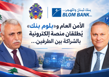 الأمن العام و«بلوم بنك»يُطلقان منصة إلكترونيةبالشراكة بين الطرفين...