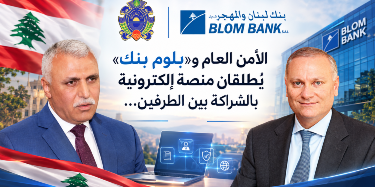 الأمن العام و«بلوم بنك»يُطلقان منصة إلكترونيةبالشراكة بين الطرفين...