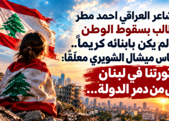 الشاعر العراقي احمد مطريطالب بسقوط الوطنإذا لم يكن بابنائه كريما..د. الياس ميشال الشويري معلّقاً:ثورتنا في لبنانعلى من دمّر الدولة...