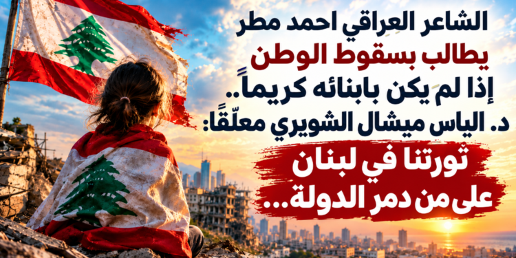 الشاعر العراقي احمد مطريطالب بسقوط الوطنإذا لم يكن بابنائه كريما..د. الياس ميشال الشويري معلّقاً:ثورتنا في لبنانعلى من دمّر الدولة...