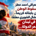 الشاعر العراقي احمد مطريطالب بسقوط الوطنإذا لم يكن بابنائه كريما..د. الياس ميشال الشويري معلّقاً:ثورتنا في لبنانعلى من دمّر الدولة...