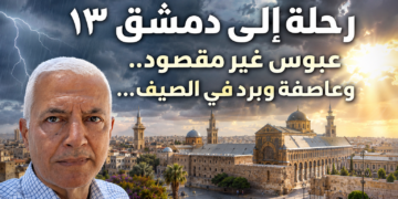 رحلة إلى دمشق ١٣ عبوس غير مقصود..   وعاصفة وبرد في الصيف…