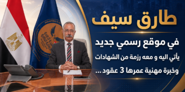 طارق سيف في موقع رسمي جديد يأتي اليه و معه رزمة من الشهادات وخبرة مهنية عمرها 3 عقود…