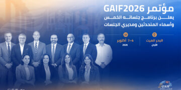مؤتمر GAIF2026 يعلن برنامج جلساته الخمس وأسماء المتحدثين ومديري الجلسات…