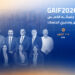 مؤتمر GAIF2026 يعلنيعلن برنامج جلساته الخمسوأسماء المتحدثين ومديري الجلسات...