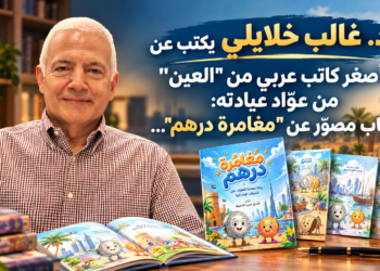 د.غالب خلايلي يكتب عنأصغر كاتب عربي من "العين"من عوّاد عيادته:كتاب مصوّرعن "مغامرة درهم...
