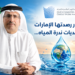 مليون دولار رصدتها الإماراتلمواجهة تحديات ندرة المياه...