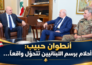 أنطوان حبيب:أحلام برسم اللبنانيين تتحوّل واقعاً...