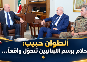 أنطوان حبيب:أحلام برسم اللبنانيين تتحوّل واقعاً...