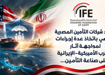 اتحاد شركات التأمين المصريةيوصي باتخاذ عدة إجراءاتلمواجهة آثارالحرب الأميركية-الإيرانيةعلى صناعة التأمين...