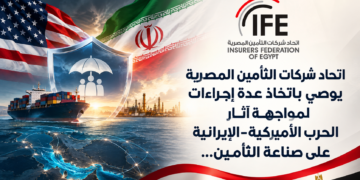 اتحاد شركات التأمين المصرية يوصي باتخاذ عدة إجراءات لمواجهة آثار الحرب الأميركية-الإيرانية على صناعة التأمين…