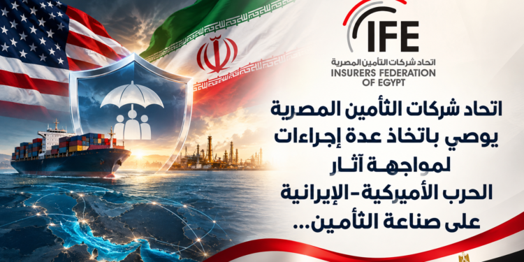 اتحاد شركات التأمين المصريةيوصي باتخاذ عدة إجراءاتلمواجهة آثارالحرب الأميركية-الإيرانيةعلى صناعة التأمين...