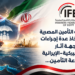 اتحاد شركات التأمين المصريةيوصي باتخاذ عدة إجراءاتلمواجهة آثارالحرب الأميركية-الإيرانيةعلى صناعة التأمين...