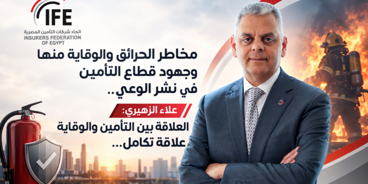 مخاطر الحرائق و الوقاية منهاو جهود قطاع التأمينفي نشر الوعي..علاء الزهيري:العلاقة بين التأمين و الوقايةعلاقة تكامل...