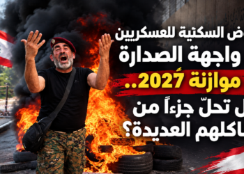 القروض السكنية للعسكريينالى واجهة الصدارةفي موازنة 2027...