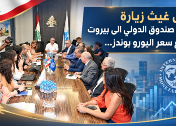أول غيث زيارةبعثة صندوق الدولي الى بيروتارتفاع سعر اليورو بوندز...