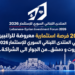 20 فرصة استثمارية معروضة للراغبينفي المنتدى اللبناني السوري للإستثمار 2026:بيروت و دمشق..من الجوار الى الشراكة...