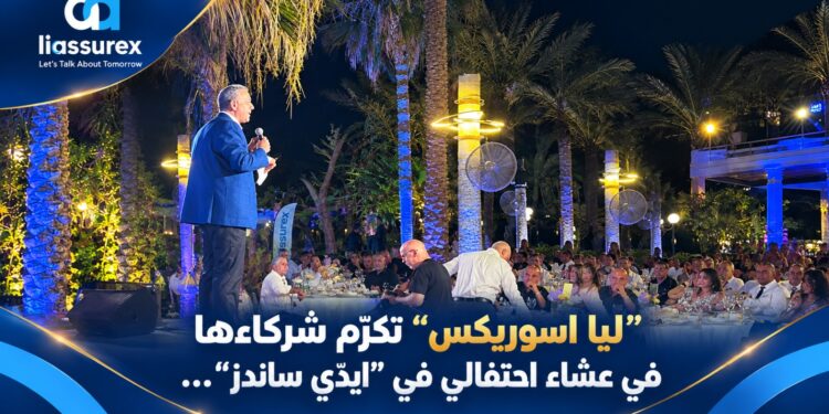 "ليا اسوريكس" تكرّم شركاءهافي عشاء احتفالي في "ايدّي ساندز"...