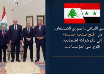 المنتدى اللبناني ـ السوري للاستثمار..من «فتح صفحة جديدة»إلى بناء شراكة اقتصاديةتقوم على المؤسسات...