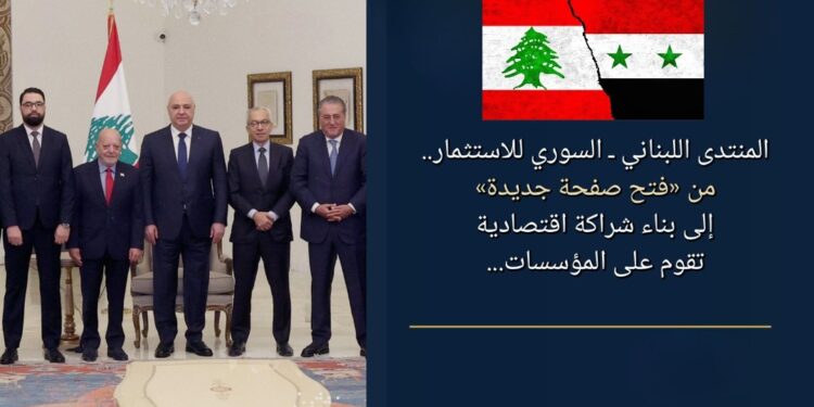 المنتدى اللبناني ـ السوري للاستثمار..من «فتح صفحة جديدة»إلى بناء شراكة اقتصاديةتقوم على المؤسسات...