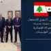 المنتدى اللبناني ـ السوري للاستثمار..من «فتح صفحة جديدة»إلى بناء شراكة اقتصاديةتقوم على المؤسسات...