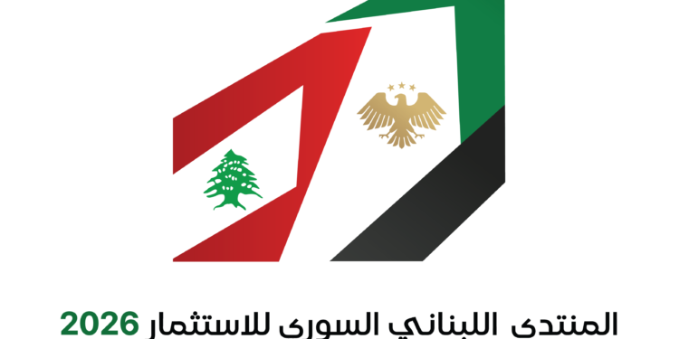 20 فرصة استثمارية معروضة للراغبينفي المنتدى اللبناني السوري للإستثمار 2026:بيروت و دمشق..من الجوار الى الشراكة...