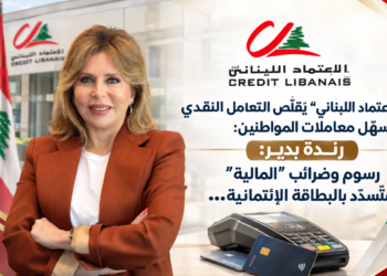 "الإعتماد اللبناني" يُقلّص التعامل النقديويُسهّل معاملات المواطنين:رندة بدير:رسوم وضرائب "المالية"ستُسدّد بالبطاقة الإئتمانية...